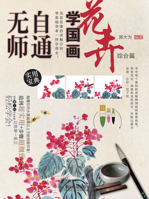 Title details for 无师自通学国画10：花卉综合篇 by 郭大为 编著 - Available
